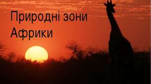 Природні зони Африки