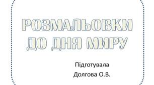 Вчителю НУШ.  Матеріал до Дня миру. Розмальовки