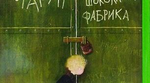 Особливості запровадження наскрізних ліній     на уроках зарубіжної літератури за твором Роальда Дала «Чарлі і шоколадна фабрика»