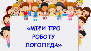 Міфи про роботу логопеда