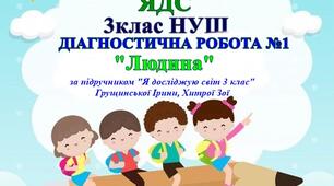 Діагностична робота з ЯДС для 3 класу "Людина" (за підручником І.Грущинської 3кл)