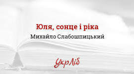 Аудіювання "Юля, сонце і ріка". Михайло Слабошпицький