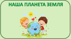 Стіна слів_2 клас_4 тиждень_Наша планета Земля (Т.Воронцова)