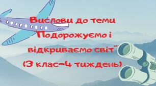 Подорожуємо і відкриваємо світ-вислови про мандрівки та подорожі. 3 клас. Я досліджую світ