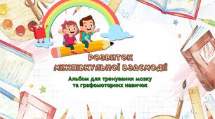 Альбом для тренування графомоторних навичок