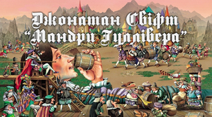 9 клас. Дж.Свіфт "Мандри Гуллівера"