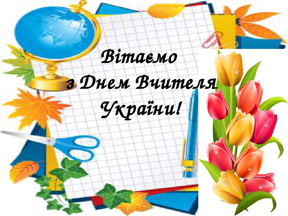 Листівка: "Вітаємо з Днем Вчителя України!"