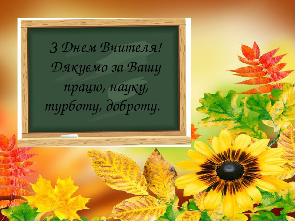 Листівка: "ПРИВІТАННЯ ДЛЯ ВЧИТЕЛІВ".