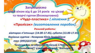Запрошуємо у гуртки