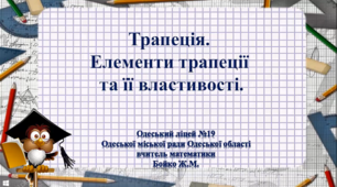Трапеція. Властивості трапеції. Геометрія, 8 клас