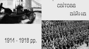 Перша світова війна (п.1-3)