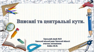 Вписані і центральні кути. Геометрія, 8 клас