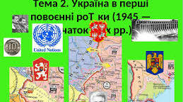 Розділ: Україна в повоєнний період (1945-1955). Варіант 2.  
