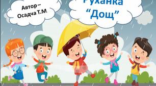 Руханка "Дощ". НУШ. 1-4 класи