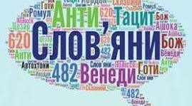 Розселення слов’янських племен на території України. 