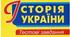 Контрольний тест. Західноукраїнські землі в міжвоєнний період  