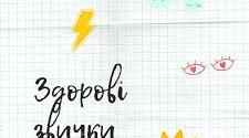 Бесіда "Здорові звички - запорука успішності"