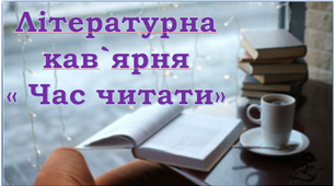Сценарій зустрічі "Літературна кав'ярня "Час читати"