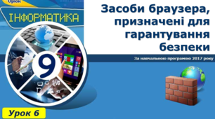 Засоби браузера, призначені для гарантування безпеки