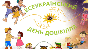 Вітальна розтяжка "ВСЕУКРАЇНСЬКИЙ ДЕНЬ ДОШКІЛЛЯ" (електронний варіант для друкування та ламінування).