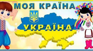 Твоя країна - Україна і ти ії громадянин!!!