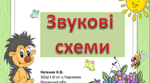 Вправа з ЛЕГО "Звуковий аналіз слів"