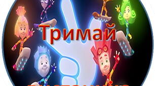 Ранкові вітання з "Фіксиками"