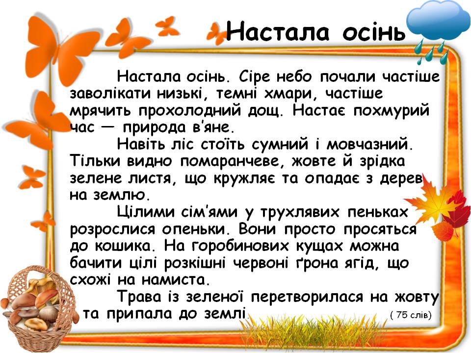 Диктанти_Осінь (вересень)_3, 4, 5 клас