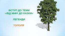 Літературне читання. "Від міфу до казки. Легенди. Тополя (народна легенда)"