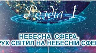 (Копія) Небесна сфера. Рух світил на небесній сфері