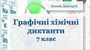 Графічні хімічні диктанти 7 клас