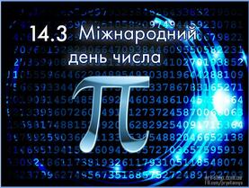 Міжнародний день числа "Пі"