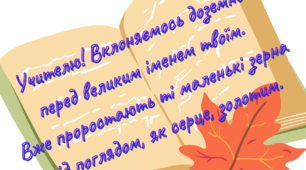 Вітальний плакат-вірш до Дня учителя. Матеріал для оформлення (1 частина)