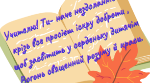 Вітальний плакат-вірш до Дня учителя. Матеріал для оформлення (2 частина)