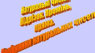  Контрольна робота по темі: Натуральні числа. Відрізок. Координатний промінь. Порівняння натуральних чисел