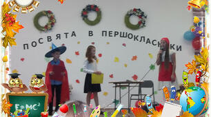 Театралізоване свято "Посвята у першокласники"