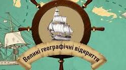 Великі географічні відкриття