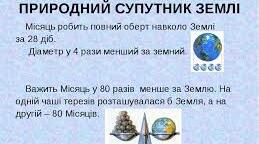 Природознавство. "У чому неповторність Землі та Місяця"