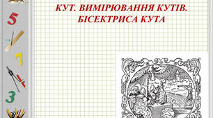 (Копія) Кут. Вимірювання кутів. Бісектриса кута
