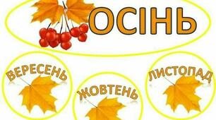 Вивчення вірша " Осінні дари" відео