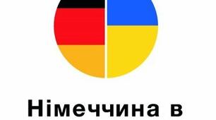 Українська германістика в діалозі культур та держстандартизація викладання іноземної мови у вищих навчальних закладах України.