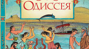 Тект для читання.Гомер "Одіссея"