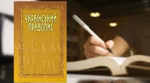 Зміни до правопису