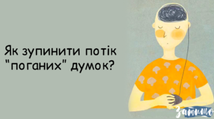 Поради психолога: як відволіктися від поганих думок?