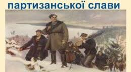Історія партизанської слави в запитаннях. Тест.