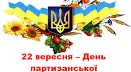 22 вересня – День партизанської слави