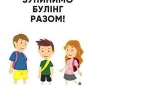 Дитина в ситуації шкільного насилля.  Запобігання булінгу в шкільному середовищі.  Кібербулінг.
