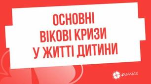 Основні вікові кризи дитини: як з ними впоратися.