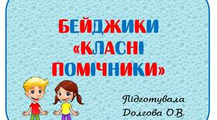 Вчителю НУШ.  Бейджики класних помічників