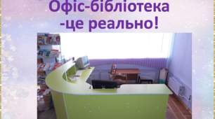 № 1 Дизайн-презентація "Створення офісу-бібліотеки-це реально!"